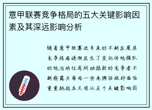 意甲联赛竞争格局的五大关键影响因素及其深远影响分析