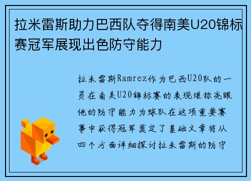 拉米雷斯助力巴西队夺得南美U20锦标赛冠军展现出色防守能力
