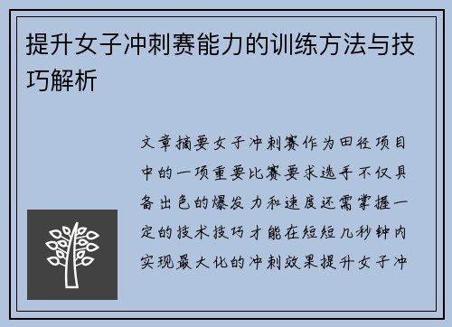 提升女子冲刺赛能力的训练方法与技巧解析