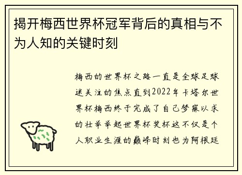 揭开梅西世界杯冠军背后的真相与不为人知的关键时刻