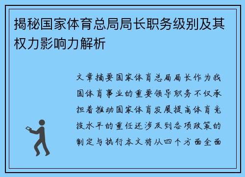 揭秘国家体育总局局长职务级别及其权力影响力解析
