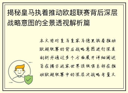 揭秘皇马执着推动欧超联赛背后深层战略意图的全景透视解析篇