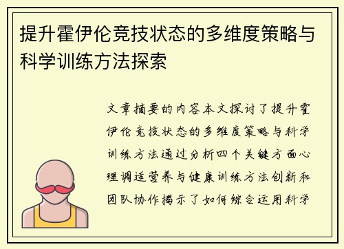 提升霍伊伦竞技状态的多维度策略与科学训练方法探索