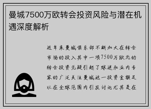 曼城7500万欧转会投资风险与潜在机遇深度解析