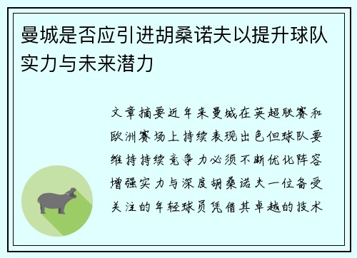 曼城是否应引进胡桑诺夫以提升球队实力与未来潜力