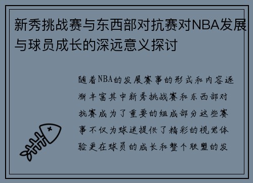 新秀挑战赛与东西部对抗赛对NBA发展与球员成长的深远意义探讨