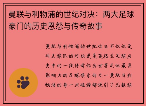 曼联与利物浦的世纪对决：两大足球豪门的历史恩怨与传奇故事