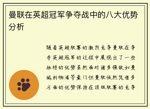 曼联在英超冠军争夺战中的八大优势分析