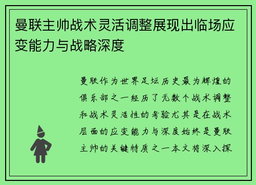 曼联主帅战术灵活调整展现出临场应变能力与战略深度