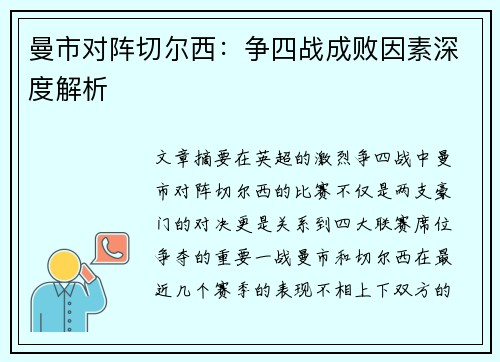 曼市对阵切尔西：争四战成败因素深度解析