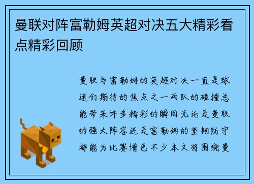 曼联对阵富勒姆英超对决五大精彩看点精彩回顾