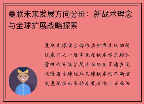 曼联未来发展方向分析：新战术理念与全球扩展战略探索