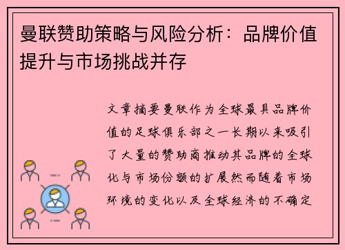 曼联赞助策略与风险分析：品牌价值提升与市场挑战并存