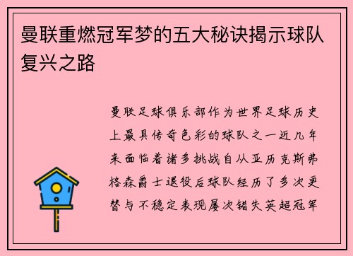 曼联重燃冠军梦的五大秘诀揭示球队复兴之路