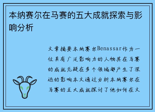本纳赛尔在马赛的五大成就探索与影响分析