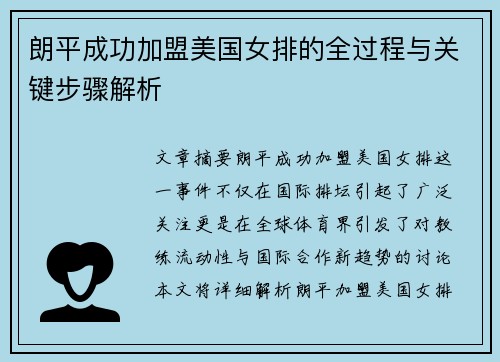 朗平成功加盟美国女排的全过程与关键步骤解析