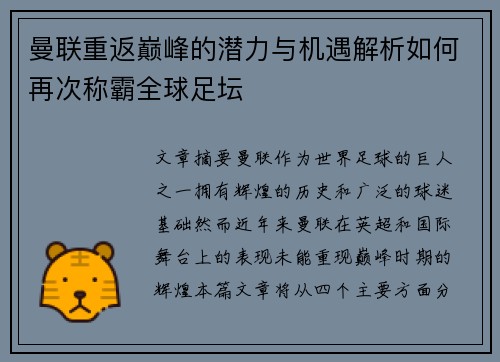 曼联重返巅峰的潜力与机遇解析如何再次称霸全球足坛