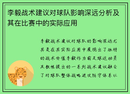 李毅战术建议对球队影响深远分析及其在比赛中的实际应用