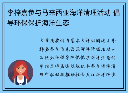 李梓嘉参与马来西亚海洋清理活动 倡导环保保护海洋生态