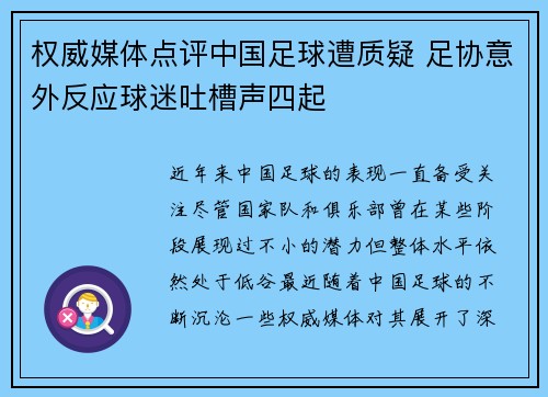 权威媒体点评中国足球遭质疑 足协意外反应球迷吐槽声四起