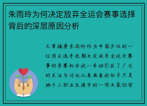 朱雨玲为何决定放弃全运会赛事选择背后的深层原因分析