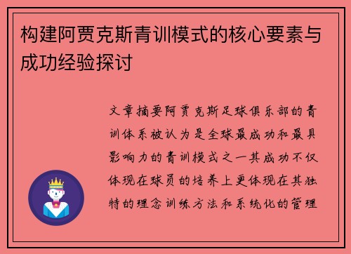 构建阿贾克斯青训模式的核心要素与成功经验探讨
