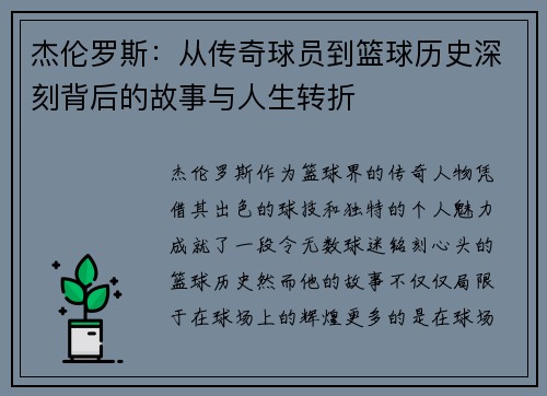 杰伦罗斯：从传奇球员到篮球历史深刻背后的故事与人生转折