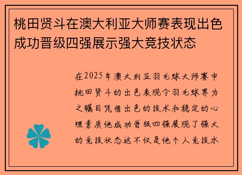 桃田贤斗在澳大利亚大师赛表现出色成功晋级四强展示强大竞技状态