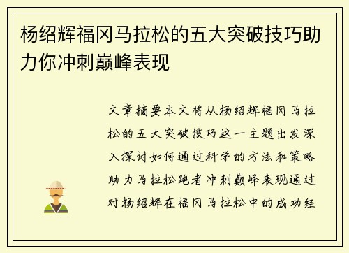 杨绍辉福冈马拉松的五大突破技巧助力你冲刺巅峰表现