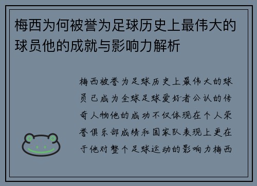 梅西为何被誉为足球历史上最伟大的球员他的成就与影响力解析