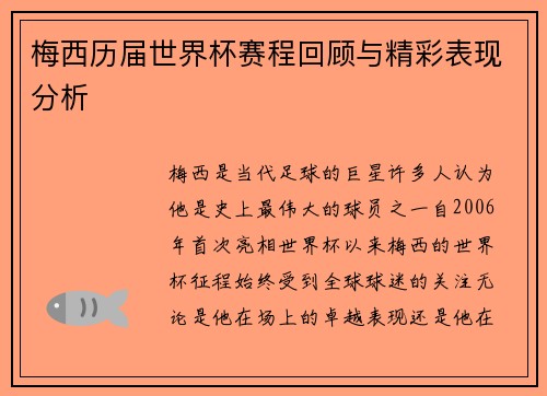 梅西历届世界杯赛程回顾与精彩表现分析