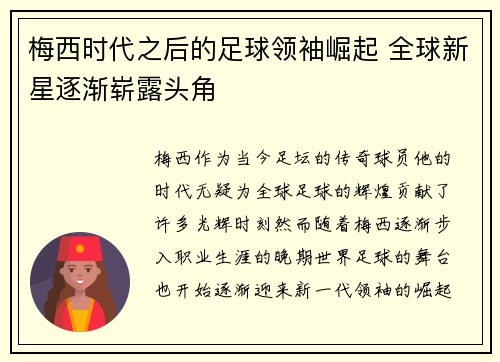 梅西时代之后的足球领袖崛起 全球新星逐渐崭露头角