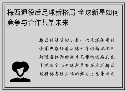 梅西退役后足球新格局 全球新星如何竞争与合作共塑未来