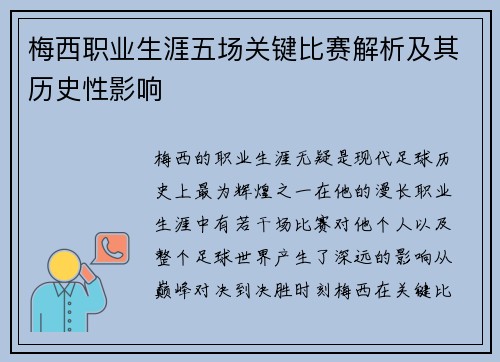 梅西职业生涯五场关键比赛解析及其历史性影响