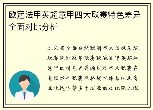欧冠法甲英超意甲四大联赛特色差异全面对比分析