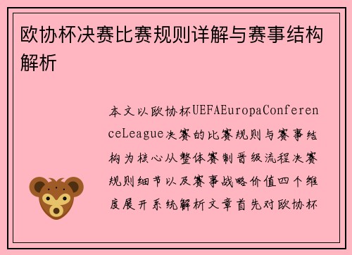 欧协杯决赛比赛规则详解与赛事结构解析