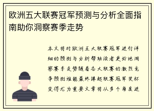 欧洲五大联赛冠军预测与分析全面指南助你洞察赛季走势