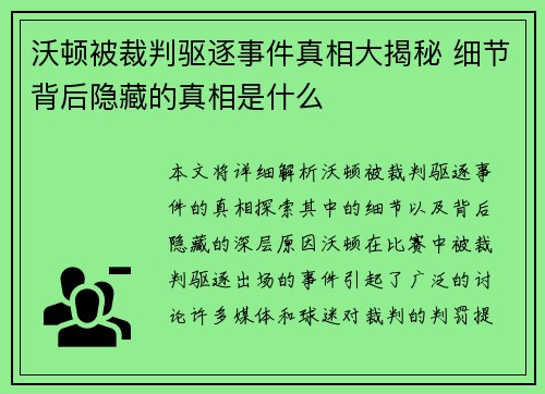 沃顿被裁判驱逐事件真相大揭秘 细节背后隐藏的真相是什么