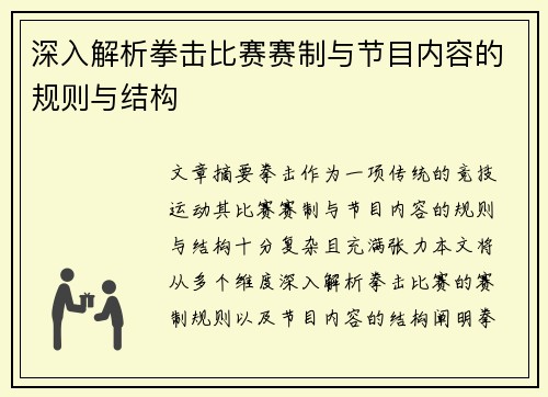 深入解析拳击比赛赛制与节目内容的规则与结构