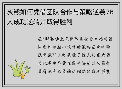 灰熊如何凭借团队合作与策略逆袭76人成功逆转并取得胜利