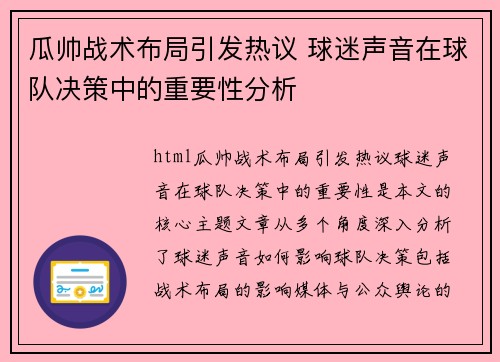 瓜帅战术布局引发热议 球迷声音在球队决策中的重要性分析