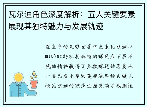 瓦尔迪角色深度解析：五大关键要素展现其独特魅力与发展轨迹