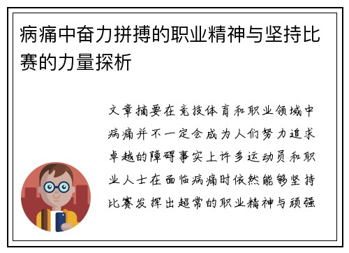 病痛中奋力拼搏的职业精神与坚持比赛的力量探析