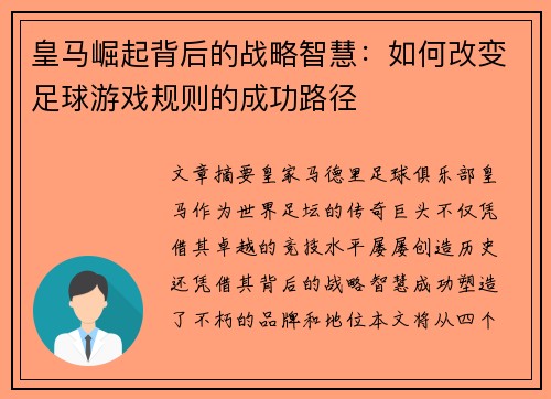 皇马崛起背后的战略智慧：如何改变足球游戏规则的成功路径
