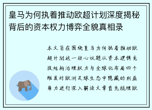 皇马为何执着推动欧超计划深度揭秘背后的资本权力博弈全貌真相录