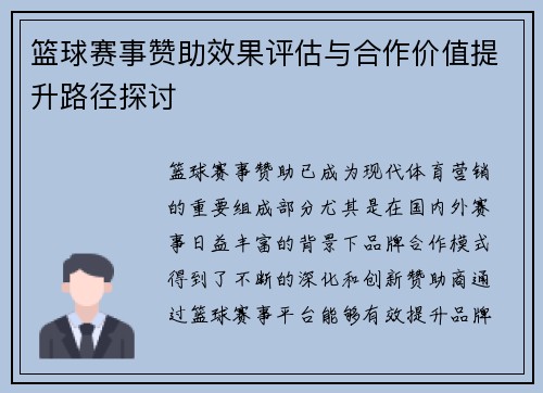 篮球赛事赞助效果评估与合作价值提升路径探讨