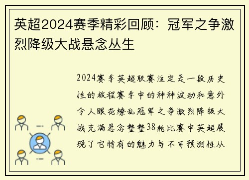 英超2024赛季精彩回顾：冠军之争激烈降级大战悬念丛生