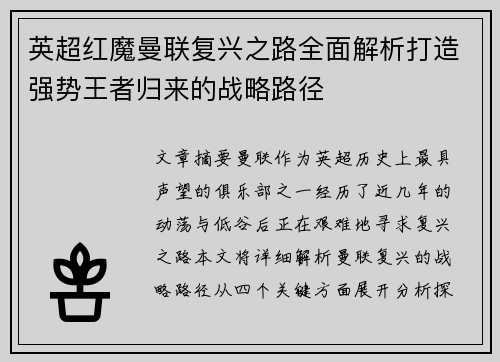 英超红魔曼联复兴之路全面解析打造强势王者归来的战略路径