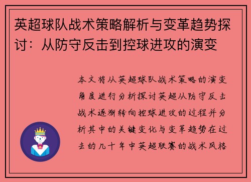 英超球队战术策略解析与变革趋势探讨：从防守反击到控球进攻的演变