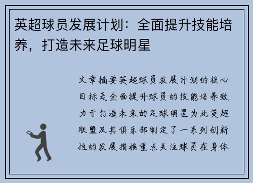 英超球员发展计划：全面提升技能培养，打造未来足球明星